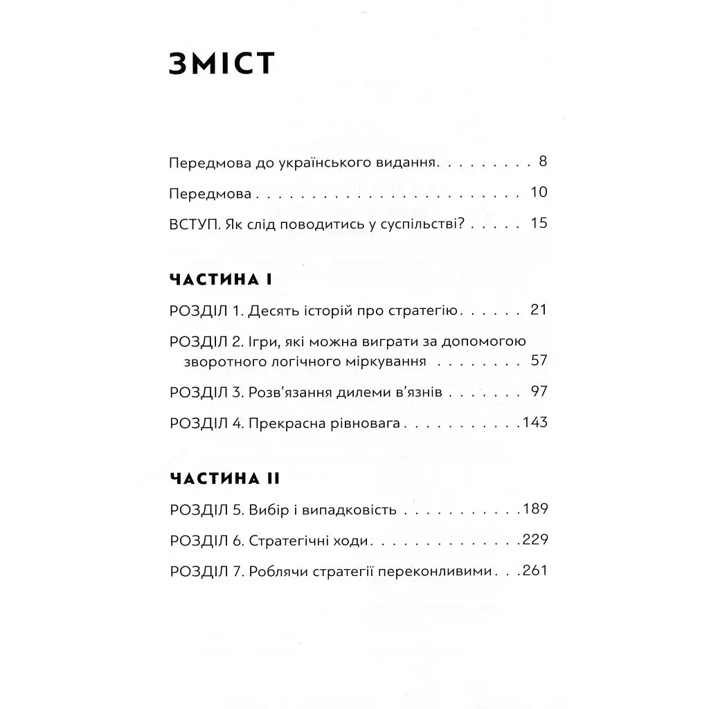 Мистецтво стратегії - Авінаш К. Діксіт, Баррі Дж. Нейлбафф Видавництво Старого Лева (9786176793625) - фото 3