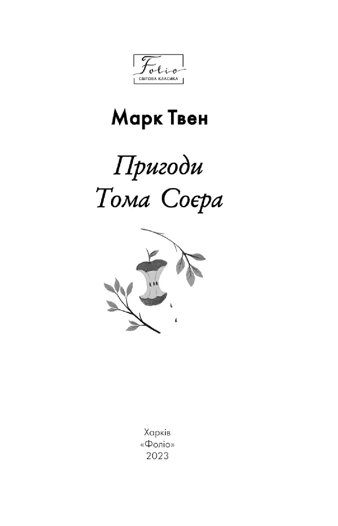 Пригоди Тома Соєра - фото 4