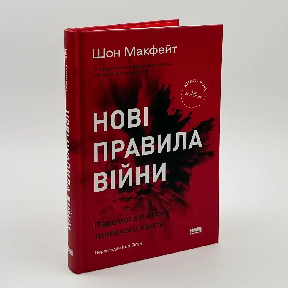 Нові правила війни Макфейт Шон Наш Формат, книга українською, тверда