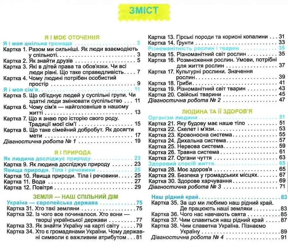 Я досліджую світ 3 клас. Діагностичні тест-картки - фото 4