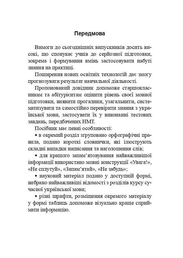 Українська мова. Довідник для підготовки до НМТ і ЗНО. 2027 - Віра Когут - фото 4