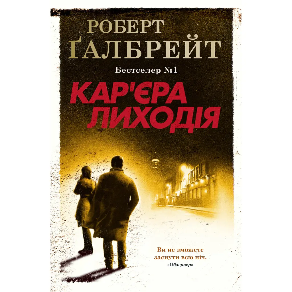 Кар'єра лиходія. Детектив Корморан Страйк. Книга 3 - Роберт Ґалбрейт