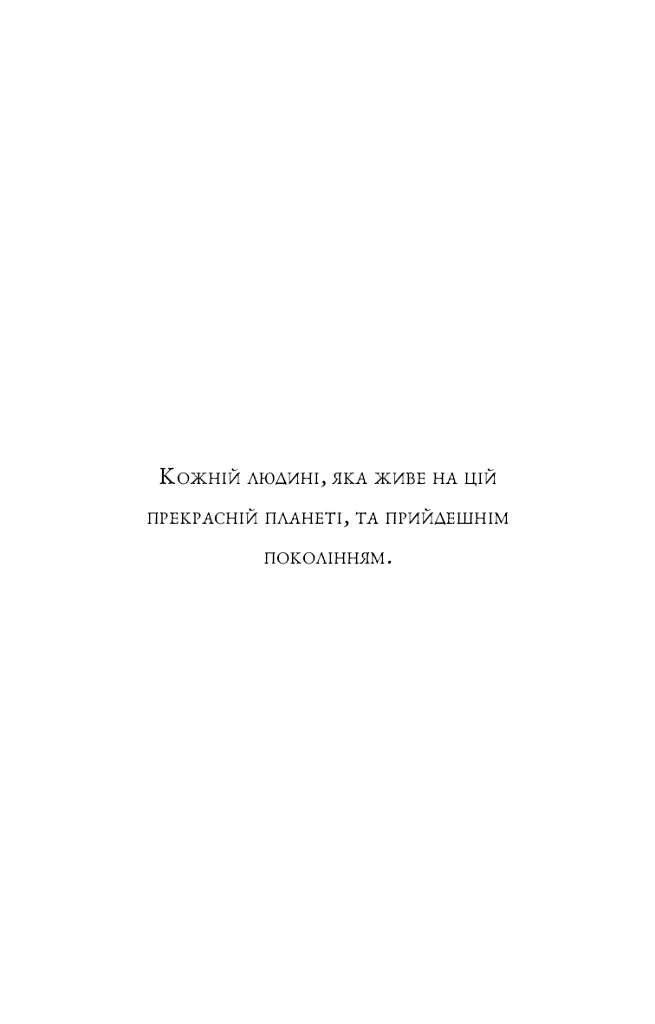 П’ята угода. Книга толтекської мудрості. Практичний посібник із самовдосконалення - фото 4