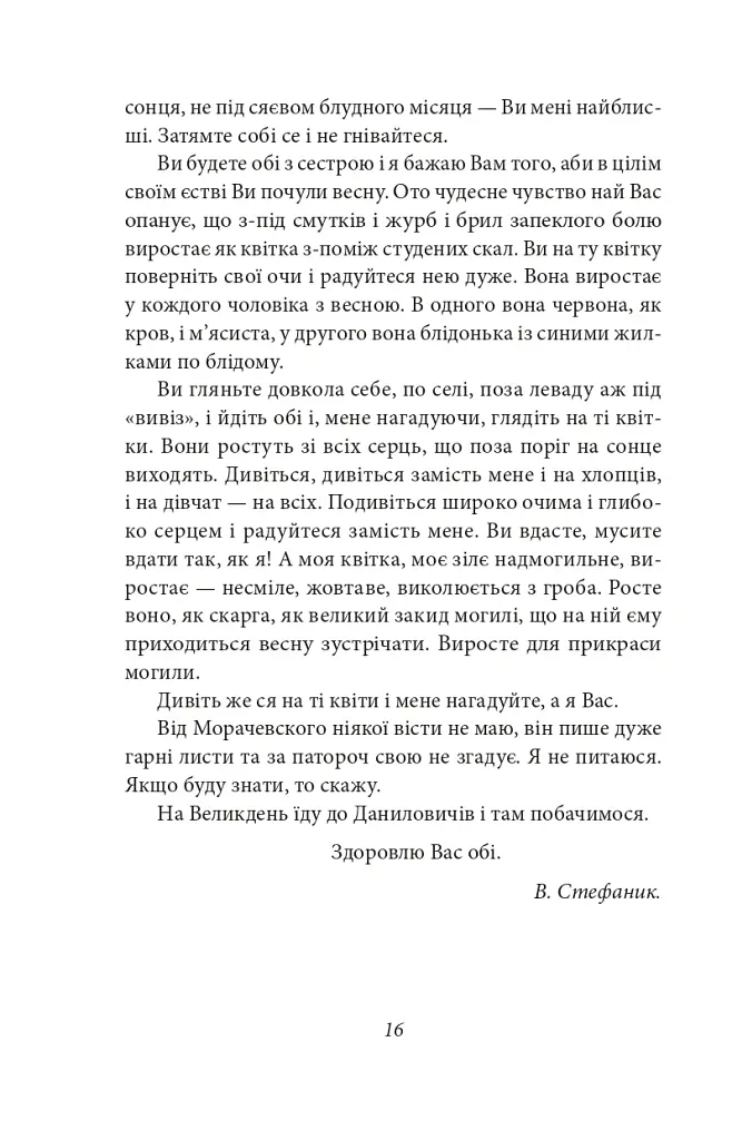 Василь Стефаник. Листи. 1900–1936 - Василь Стефаник - фото 17