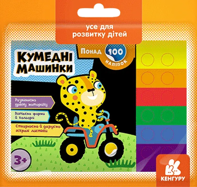Понад 100 наліпок. Кумедні машинки