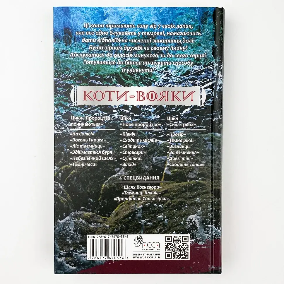 Коти вояки Сила трьох Темна ріка - Ерін Гантер | АССА, книга українською, нова, тверда - фото 3