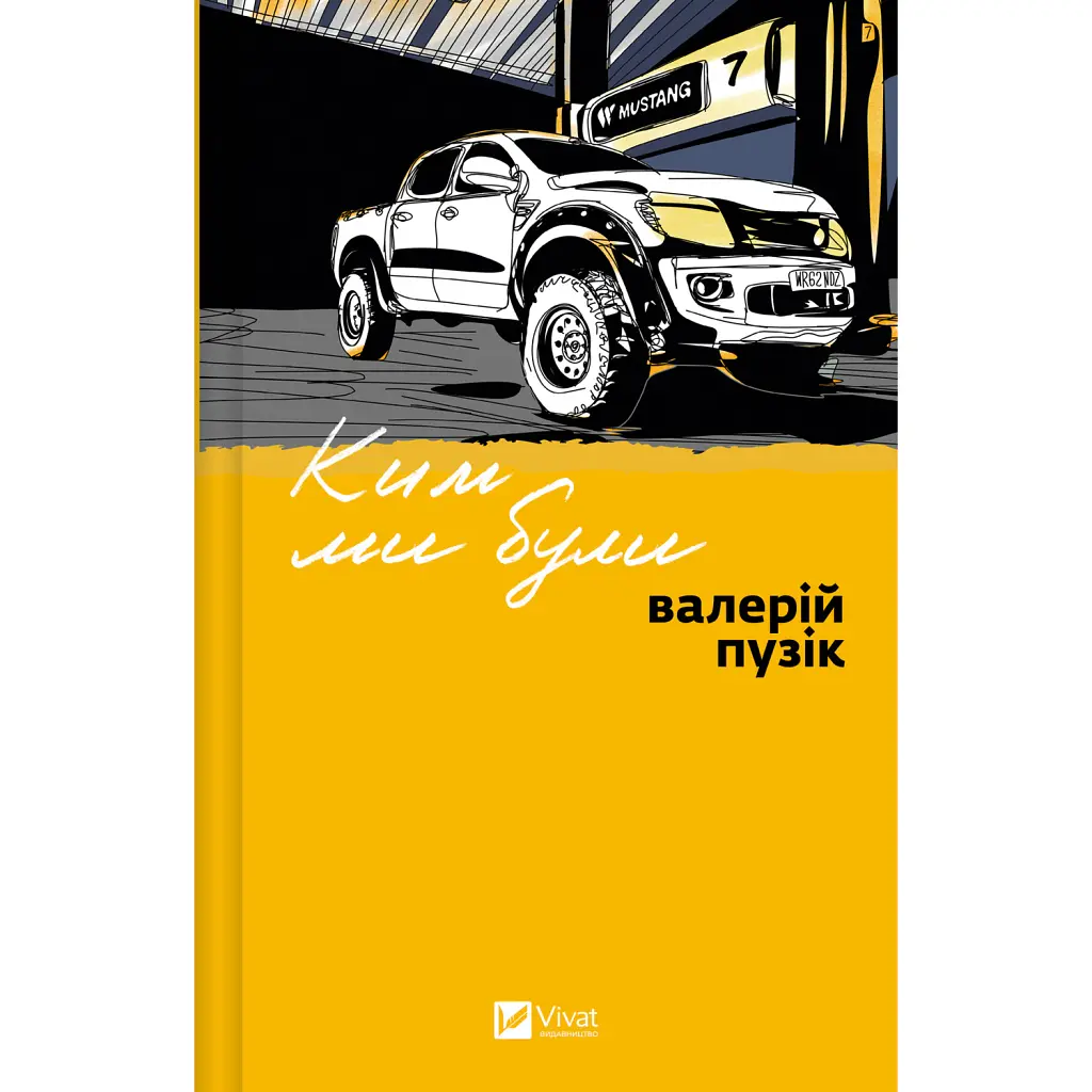 Ким ми були - Валерій Пузік