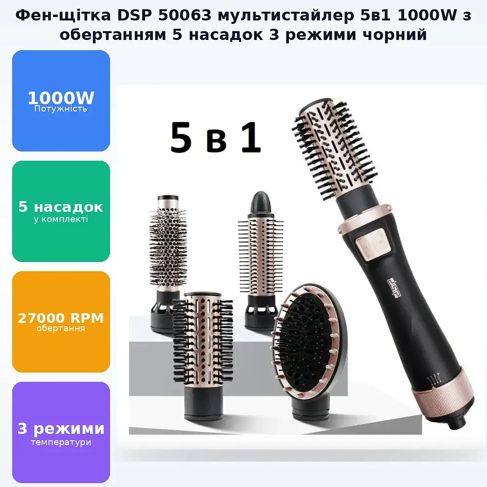 Мультистайлер фен 5в1 для волосся DSP щітка, що обертається, з 5 насадками 3 температурних режими холодне повітря 1000W DSP 50063 - фото 2