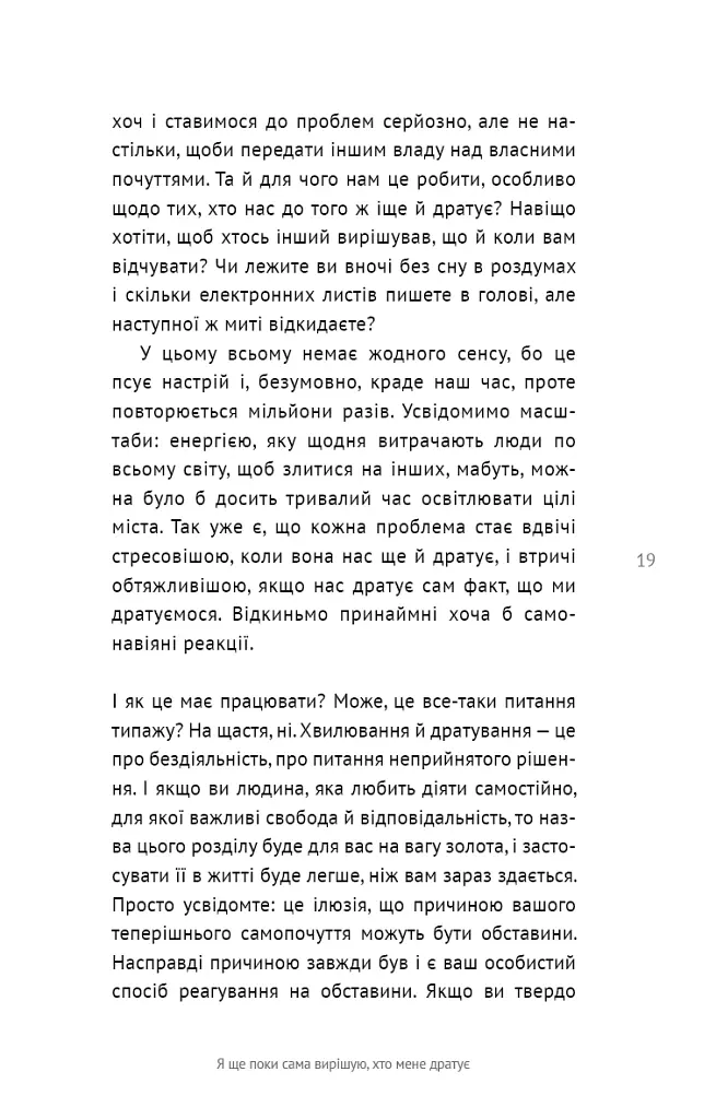 50 фраз, які полегшують життя. Компас вашої внутрішньої незалежності - Карін Кушік - фото 16