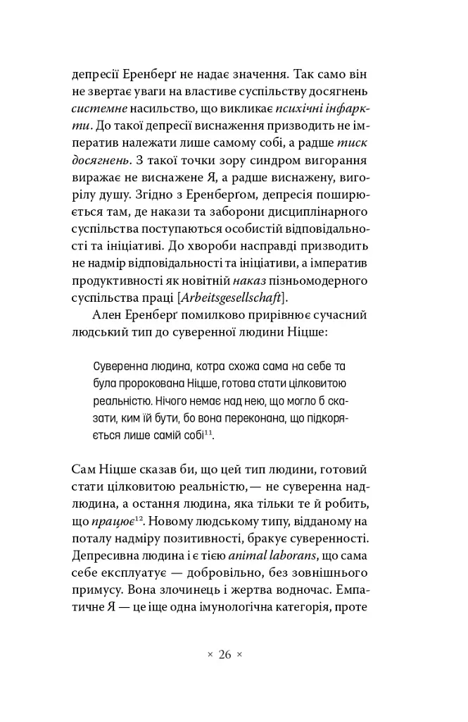 Суспільство втоми. Психополітика: неолібералізм і нові техніки влади - Бьончхоль Хан - фото 15