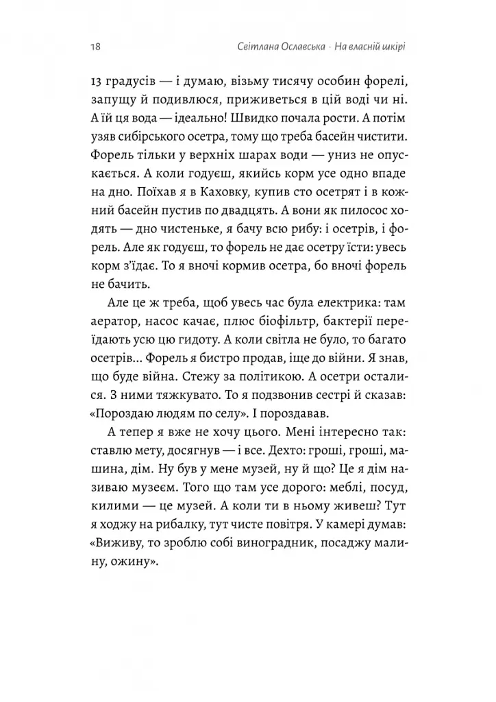 На власній шкірі. Історії, розказані вцілілими - Світлана Ославська - фото 12