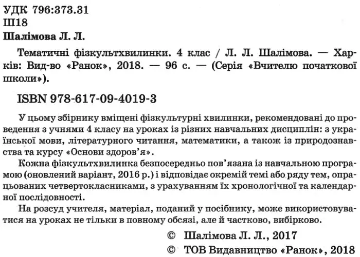 Тематичні фізкультхвилинки. 4 клас - фото 2