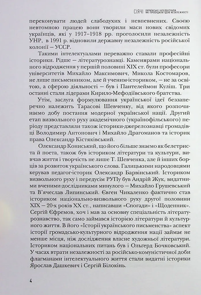 Сіячі. Українські інтелектуали, які пробудили ідею незалежності - Ігор Гирич - фото 5