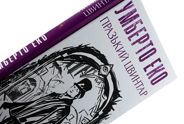 Празький цвинтар - Умберто Еко | Фоліо, книга українською, нова, тверда - фото 3