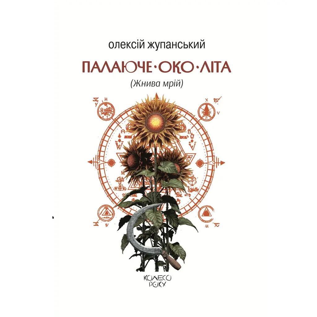 Палаюче око літа (Жнива мрій) - Олексій Жупанський