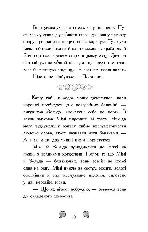 Таємниця глибин. Русалки-поганки. Книга 1 - Паундер Шибель - фото 8