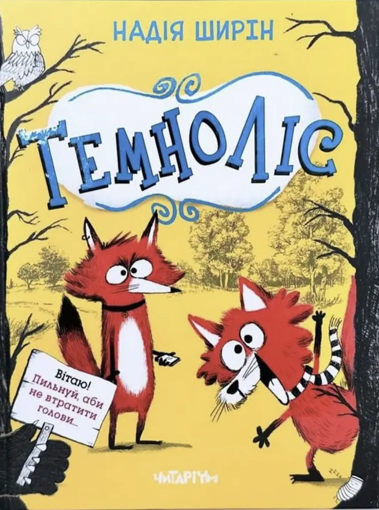 Темноліс