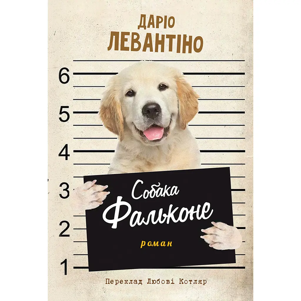 Собака Фальконе - Даріо Левантіно