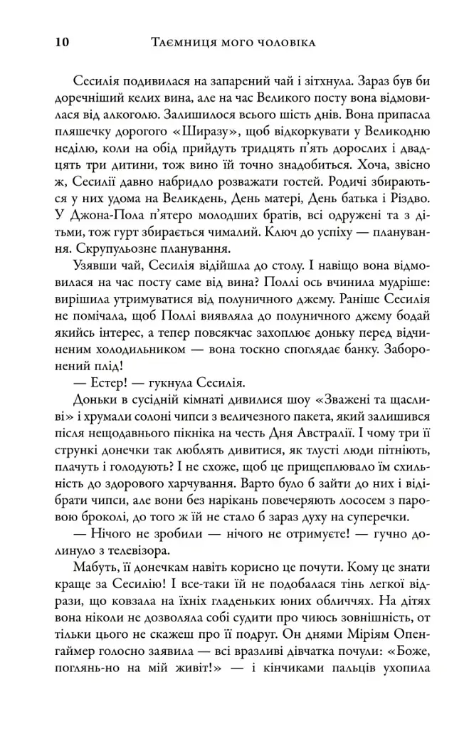 Таємниця мого чоловіка - Ліян Моріарті - фото 4