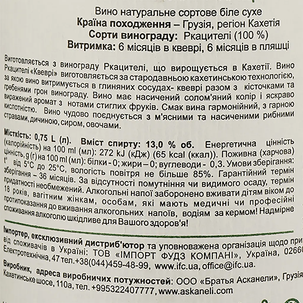 Вино Askaneli Rkatsiteli Qvevri, белое, сухое, 0,75 л - фото 3