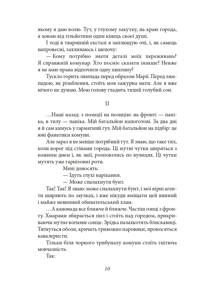 Я (Романтика). Санаторійна зона. Сентиментальна історія. Вальдшнепи. Іван Іванович. Останній день - Микола Хвильовий - фото 12