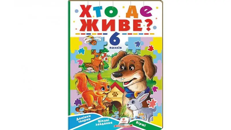 Хто де живе? (6 пазлів. карт) А5ф