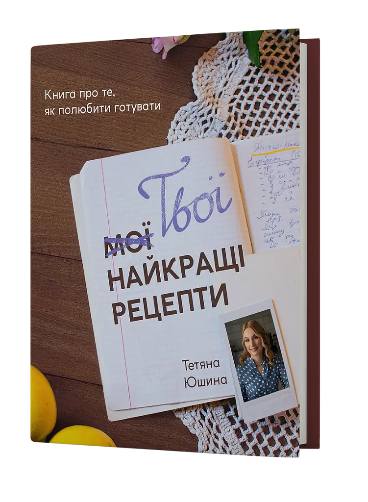 Твої найкращі рецепти. Книга про те, як полюбити готувати - Тетяна Юшина - фото 2