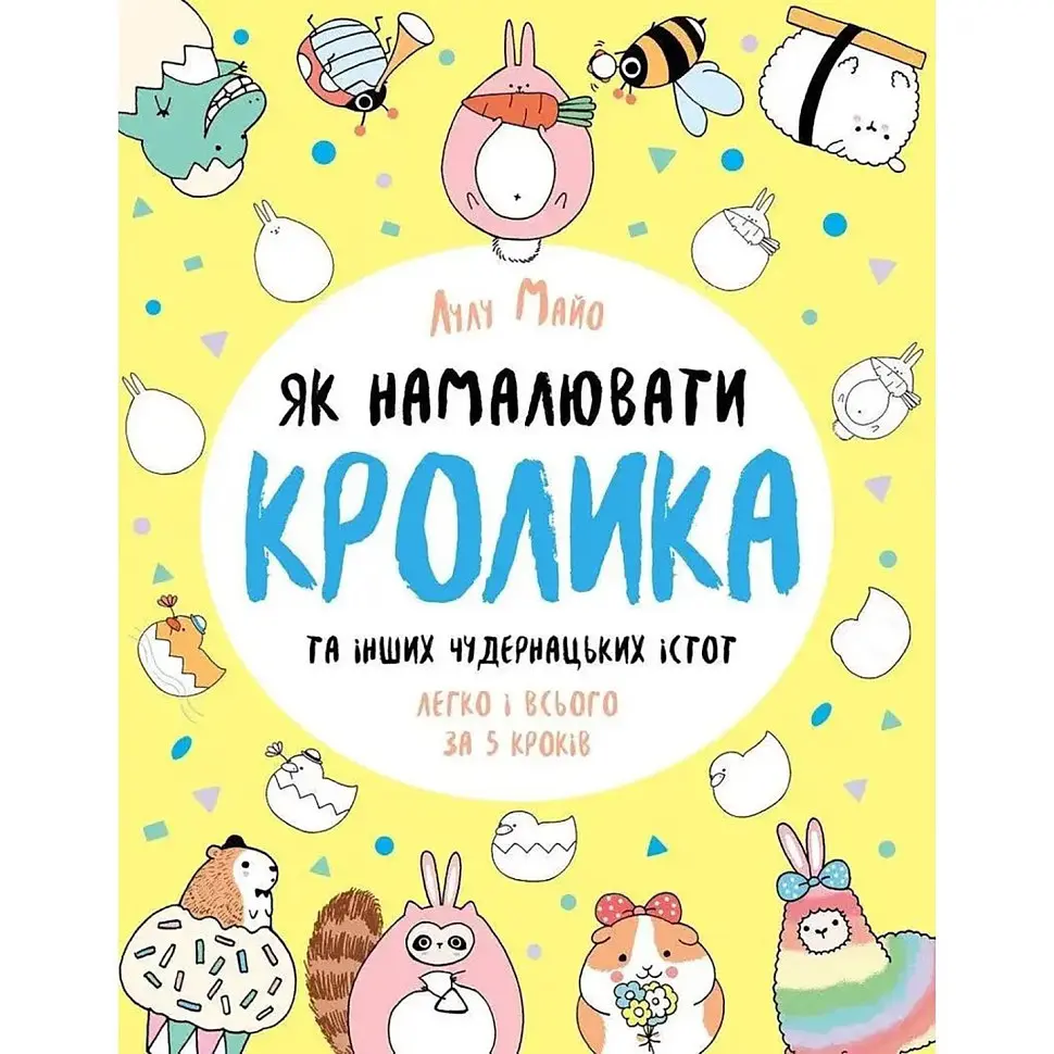 Книга для дозвілля "Як намалювати кролика та інших дивних істот" 101072, 64 сторінки