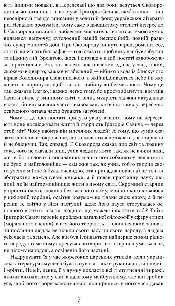 Книжка Апріорі Григорій Сковорода. Життя наше – це подорож українською мовою kni0004121 - фото 4