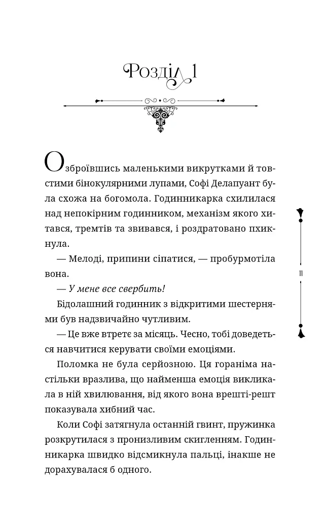 Ткаля часу. Книга перша - Нелл Пфайффер - фото 3