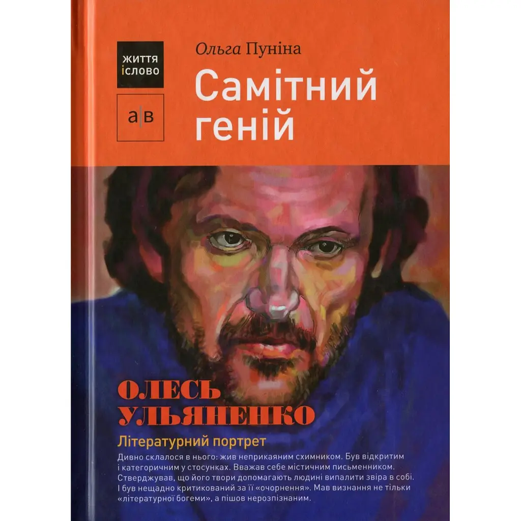 Самітний геній. Олесь Ульяненко - Ольга Пуніна