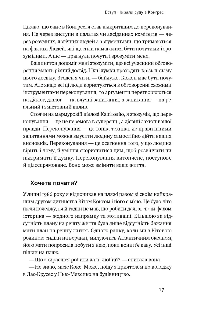 Сила запитань. Як ефективно комунікувати та переконувати інших - фото 32