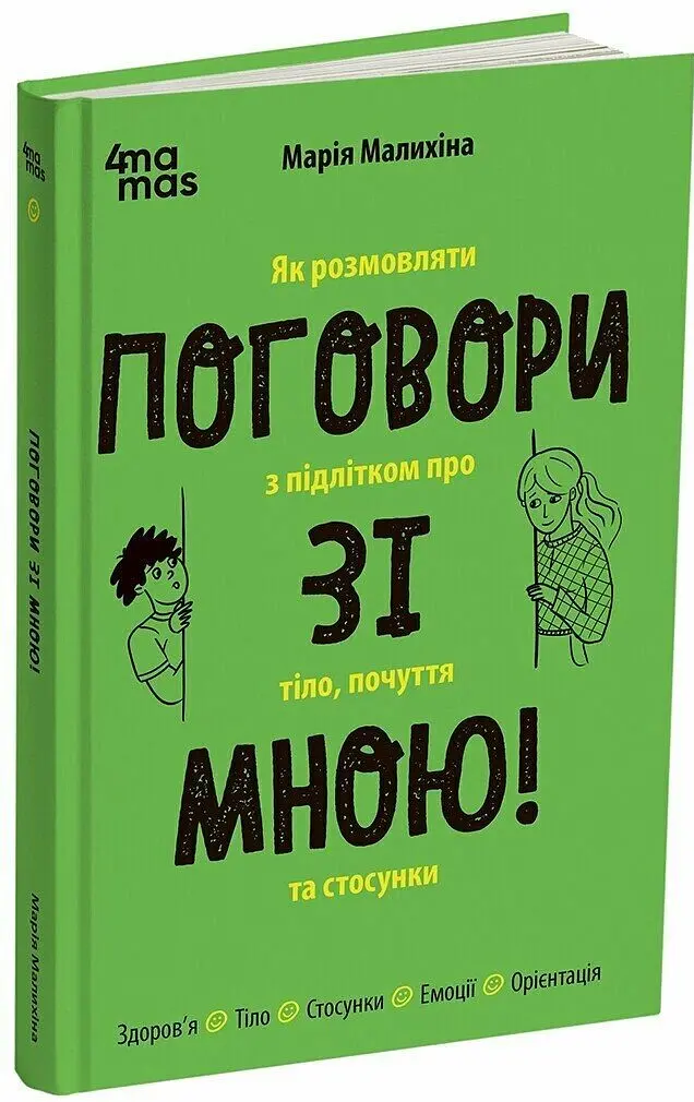Поговори зі мною! Як розмовляти з підлітком про тіло, почуття та стосунки - Марія Малихіна - фото 2