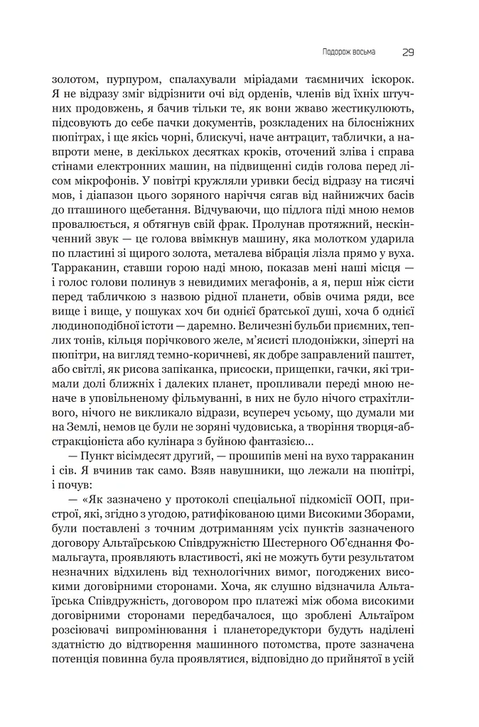 Із зоряних щоденників Ійона Тихого. Зі спогадів Ійона Тихого. Мир на Землі. Книга 3 - Станіслав Лем - фото 24
