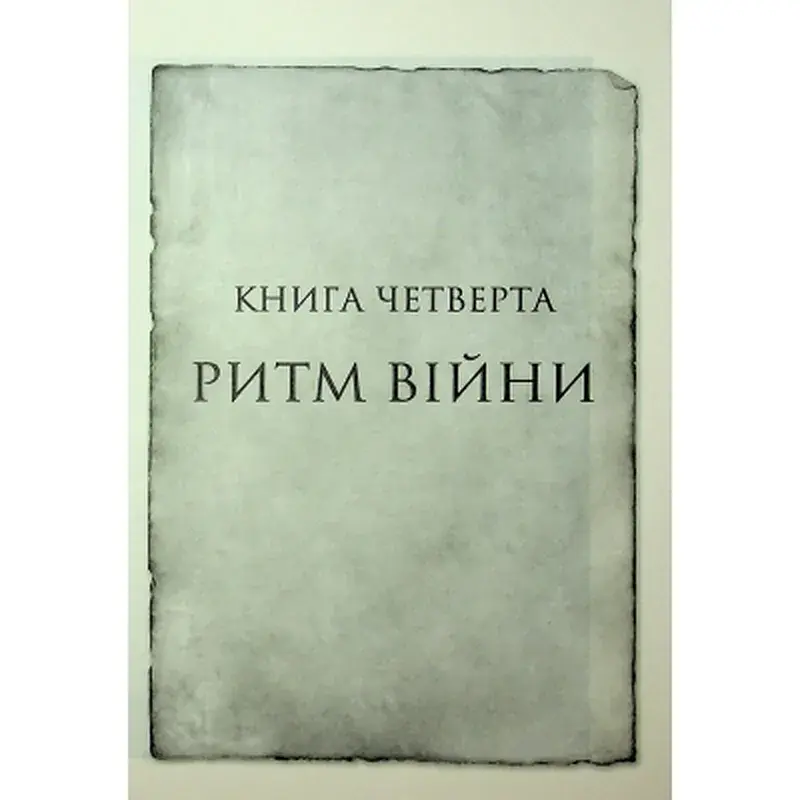 Книга Ритм війни. Хроніки Буресвітла. Книга 4 - Брендон Сандерсон КСД (9786171512108) - фото 6
