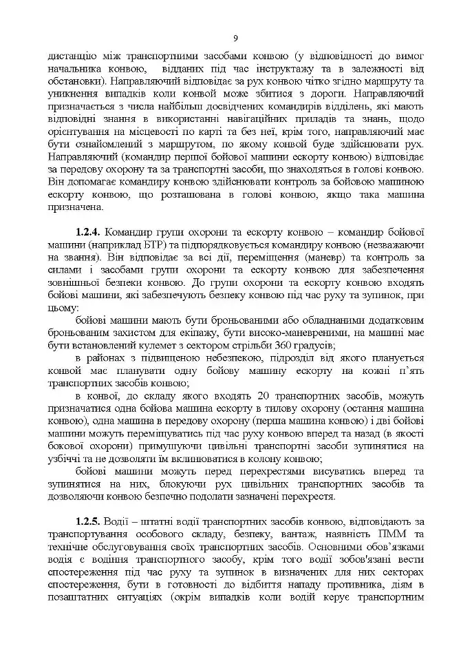 Конвоювання. Методичні рекомендації - фото 8