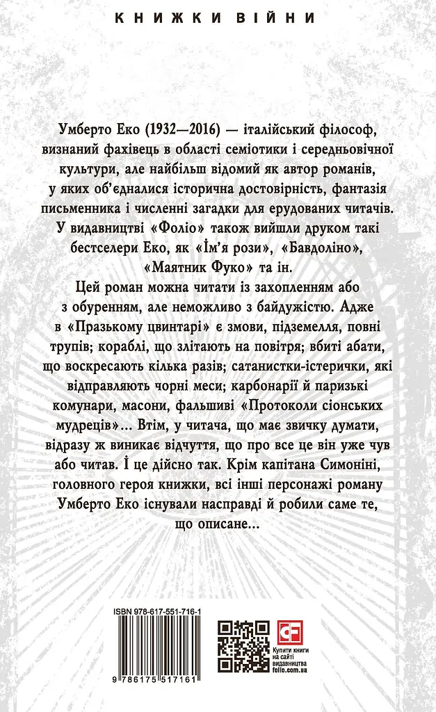 Празький цвинтар - Умберто Еко - фото 2
