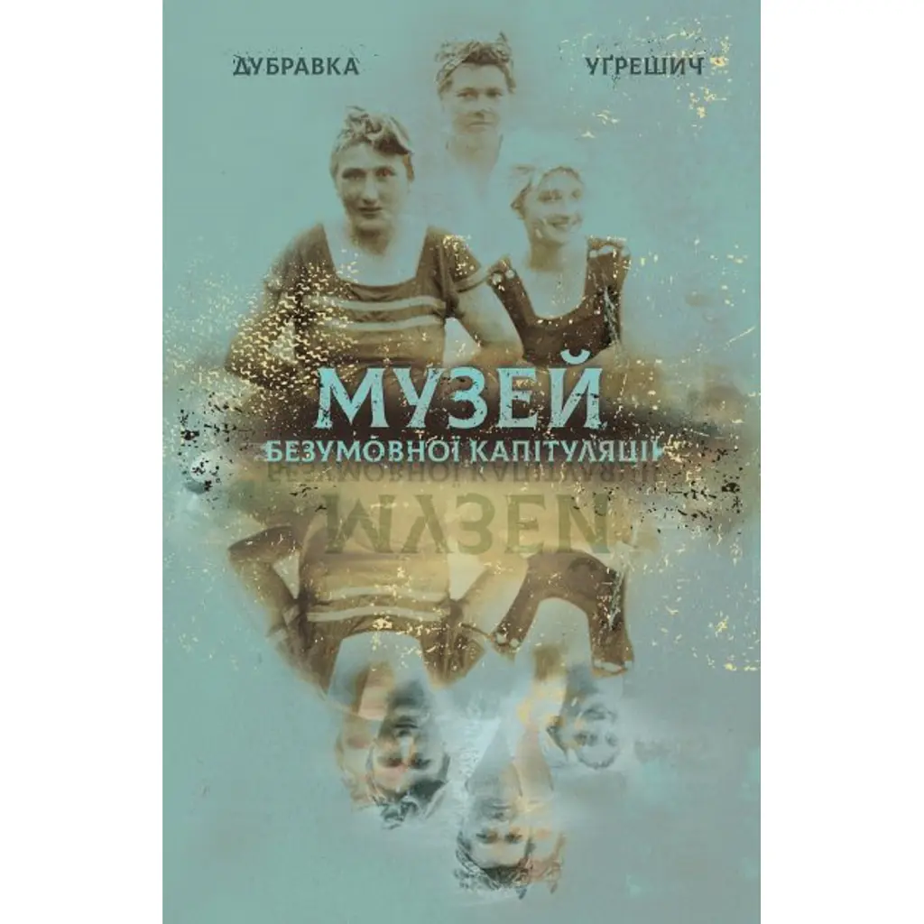 Музей безумовної капітуляції - Дубравка Угрешич