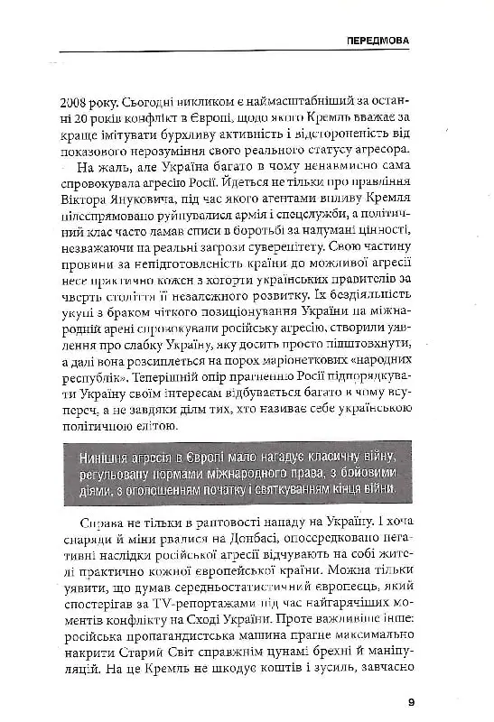 Гібридна агресія Росії: уроки для Європи, укр.мова - Євген Магда - фото 7