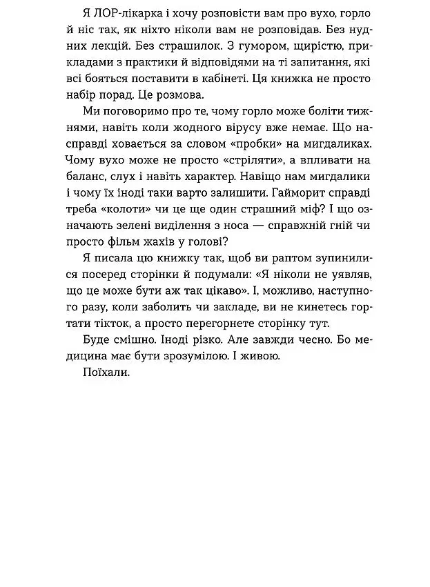 Вухо, горло, ніс. Таємне життя органів, про які згадуєш, тільки коли заболять - Анастасія Стасенко - фото 10