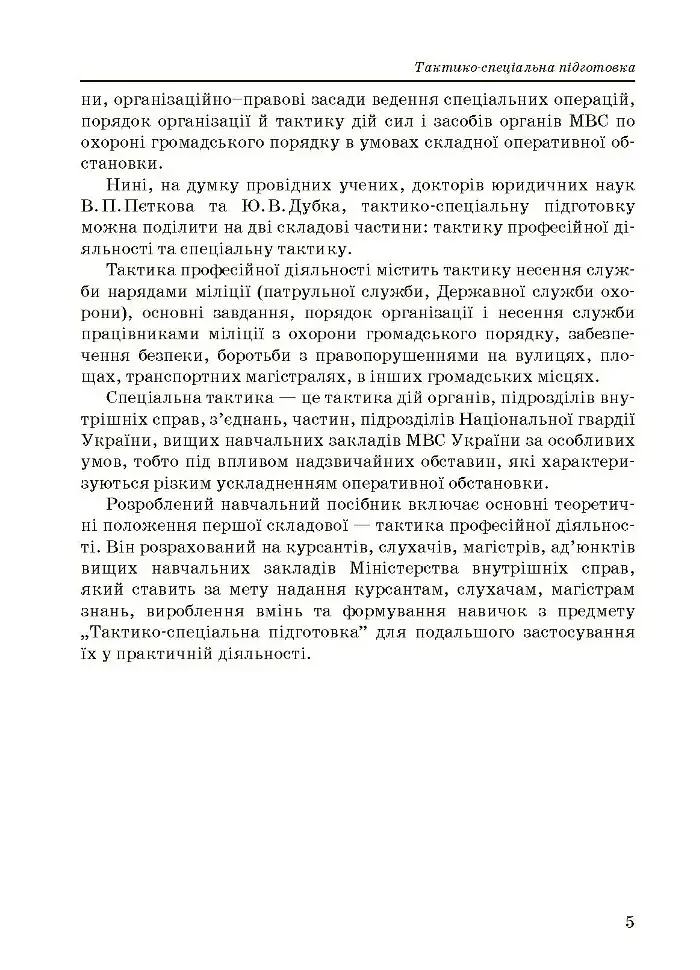 Тактико-спеціальна підготовка (тактика професійної діяльності) - фото 7