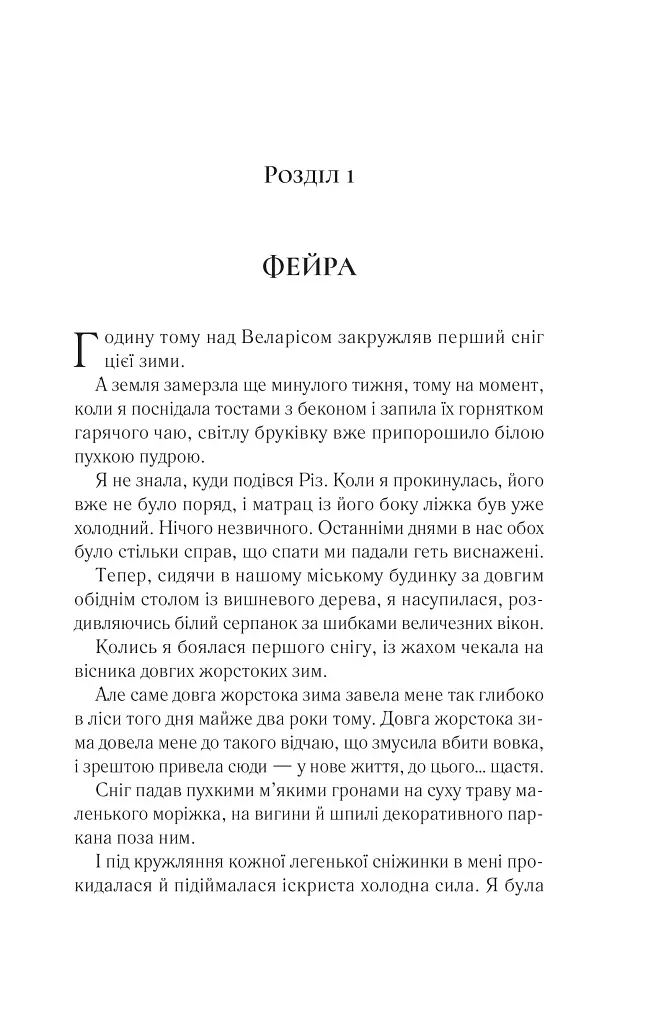 Двір холоду і зоряного сяйва - Сара Маас - фото 2