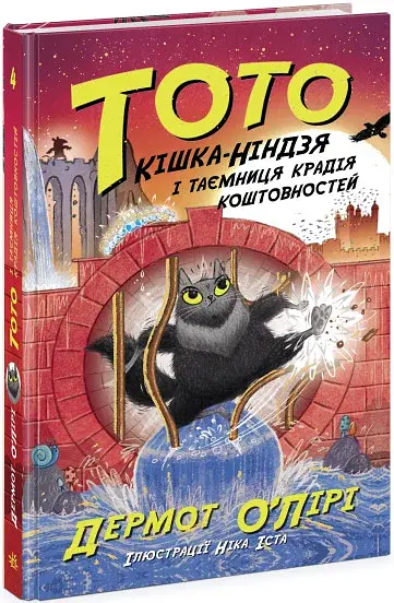 Тото. Кішка-ніндзя і таємниця крадія коштовностей. Книга 4 - фото 2