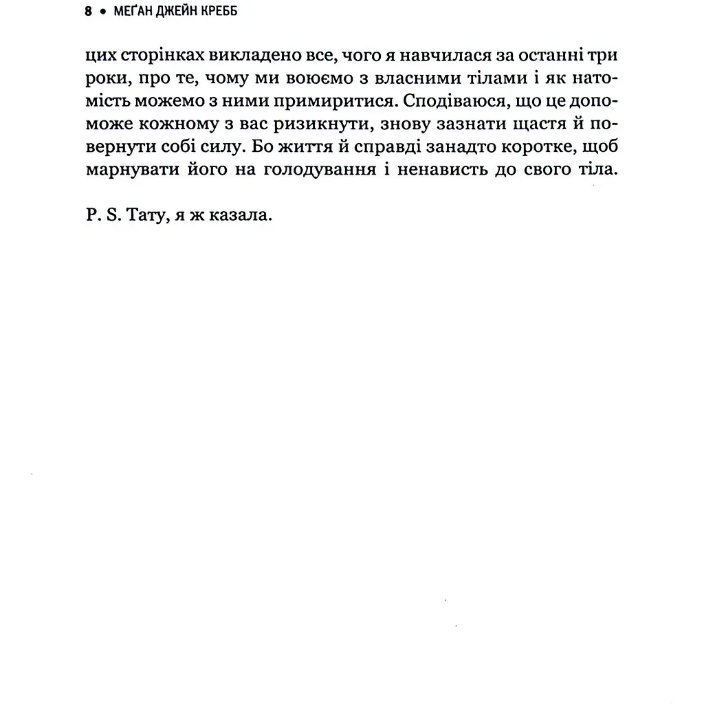 Сила бодипозитиву - Кребб Меґан Джейн - фото 7