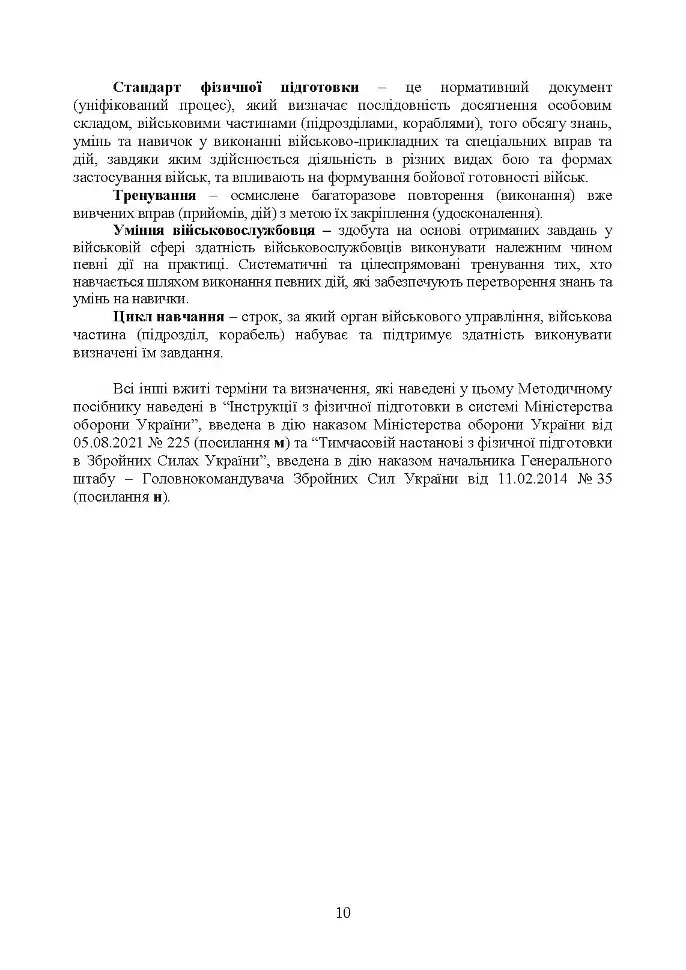 Контроль стану фізичної готовності військовослужбовців. Методичний посібник - фото 9
