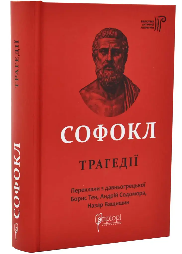 Трагедії — Софокл | Апріорі, книга українською, нова, тверда