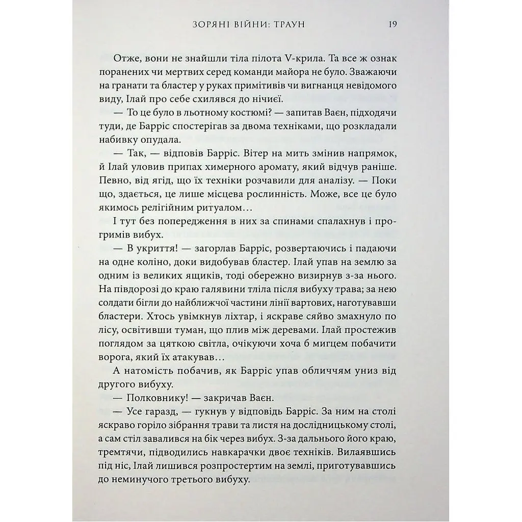 Книга Зоряні війни. Траун. Книга 1 - Тімоті Зан Varvar Publishing (9786170996145) - фото 10