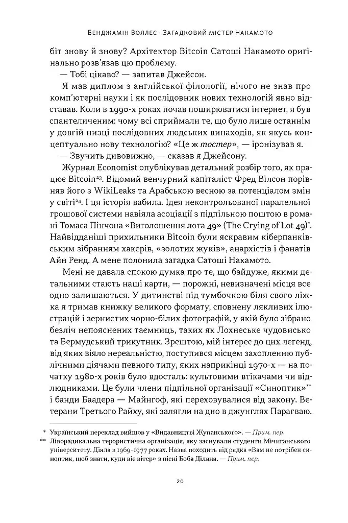 Загадковий містер Накамото. Хто насправді створив крипту? - Бенджамін Воллес - фото 15
