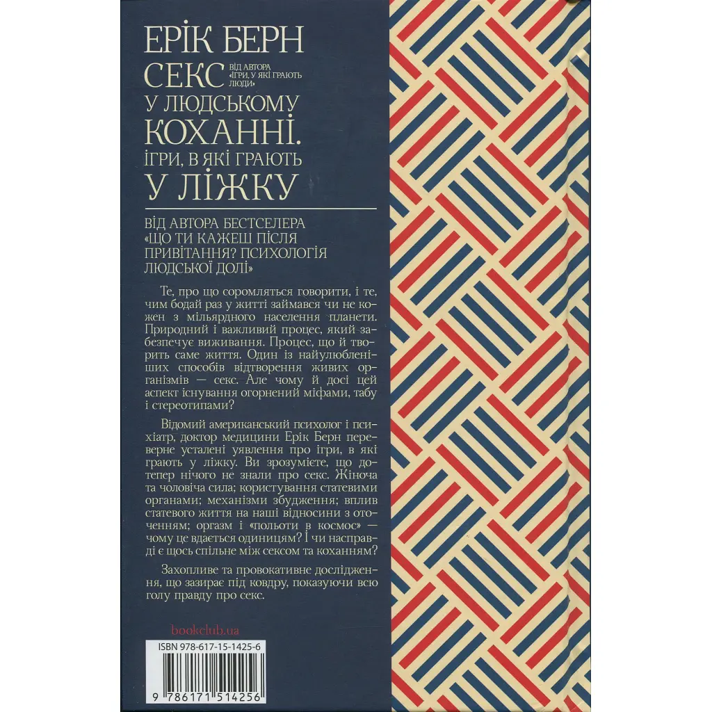Секс у людському коханні. Ігри, в які грають у ліжку - Ерік Берн КСД (9786171514256) - фото 2