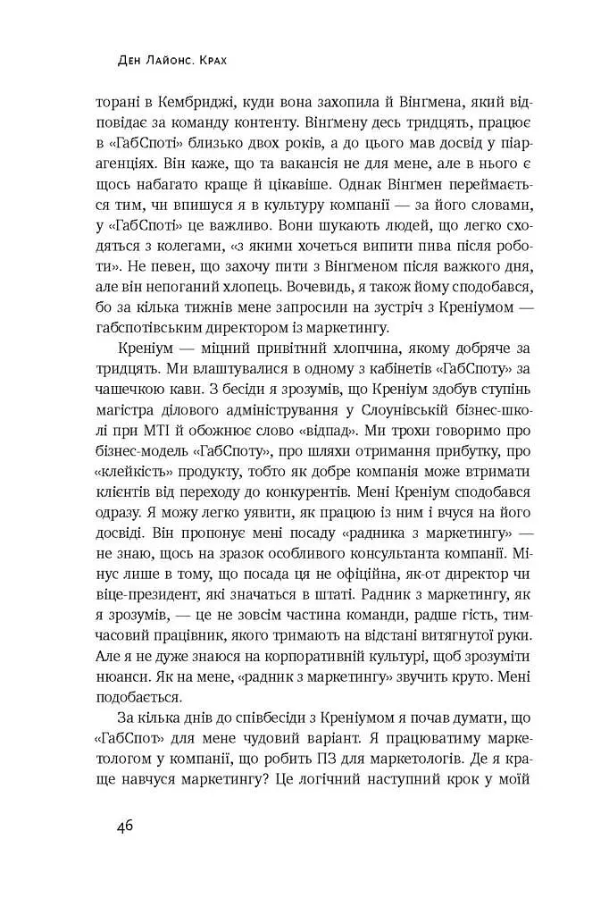 Крах. Моя невдача в стартап-бульбашці - фото 8